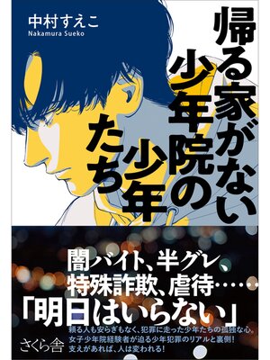 cover image of 帰る家がない　少年院の少年たち